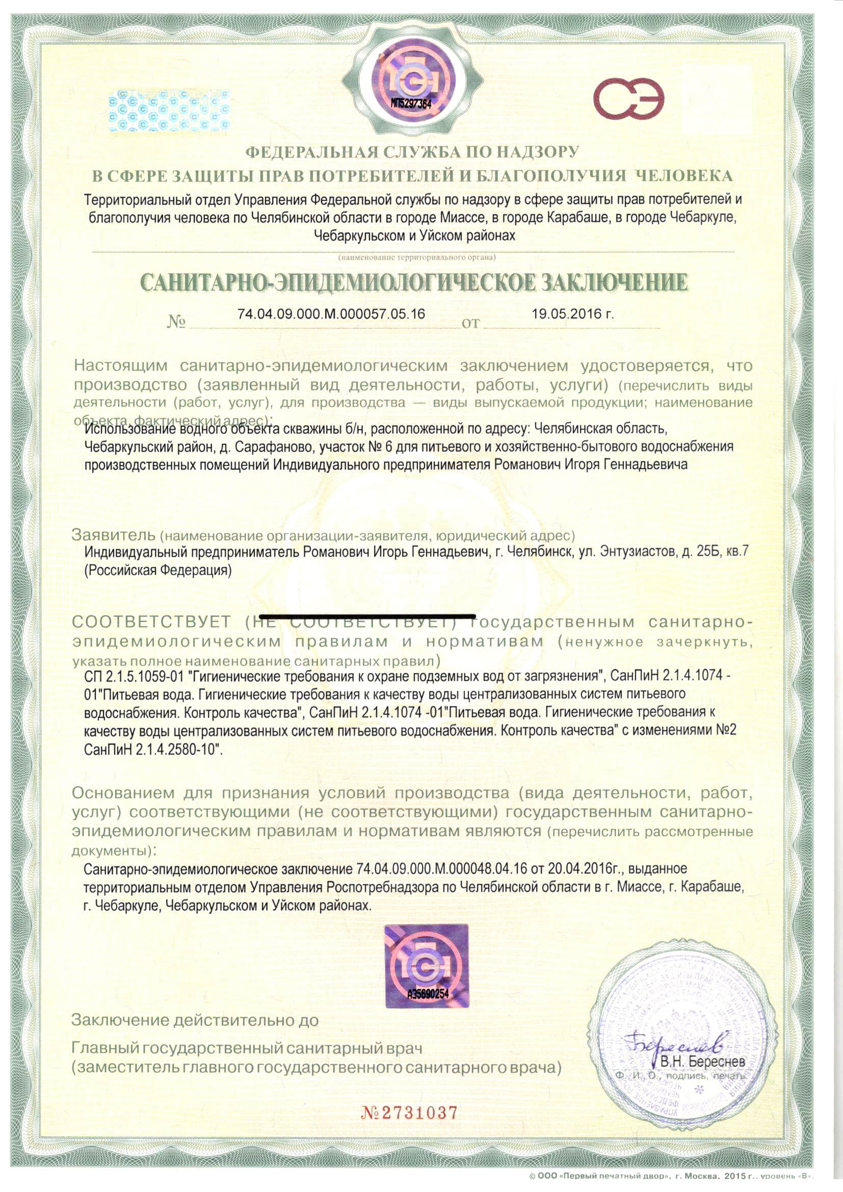 Сертификат соответствия проб воды санитарным нормам